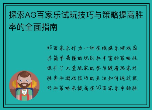 探索AG百家乐试玩技巧与策略提高胜率的全面指南