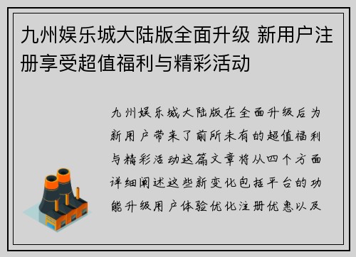 九州娱乐城大陆版全面升级 新用户注册享受超值福利与精彩活动