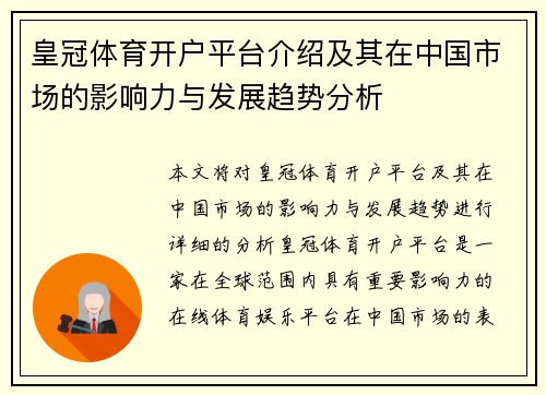 皇冠体育开户平台介绍及其在中国市场的影响力与发展趋势分析