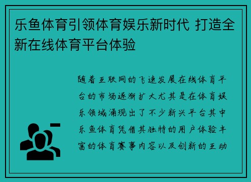 乐鱼体育引领体育娱乐新时代 打造全新在线体育平台体验