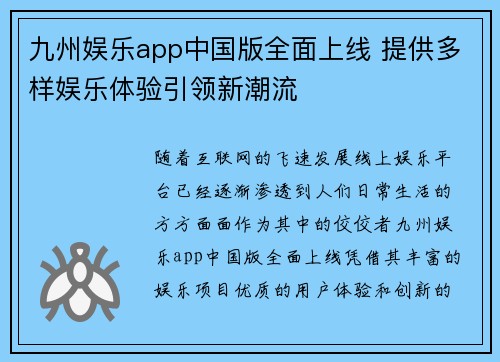 九州娱乐app中国版全面上线 提供多样娱乐体验引领新潮流