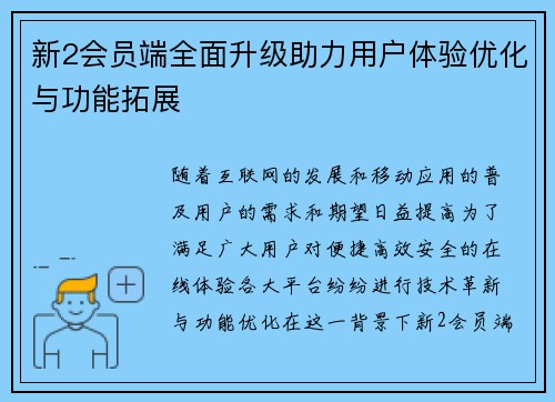 新2会员端全面升级助力用户体验优化与功能拓展