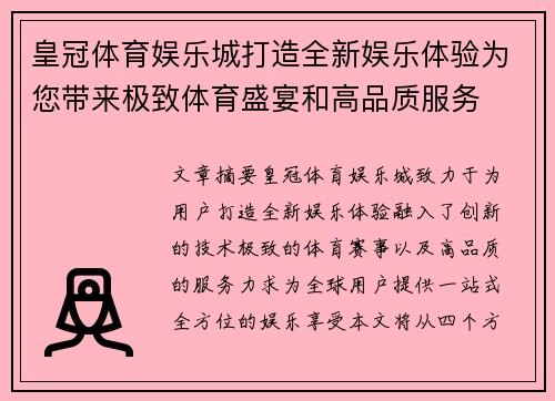 皇冠体育娱乐城打造全新娱乐体验为您带来极致体育盛宴和高品质服务