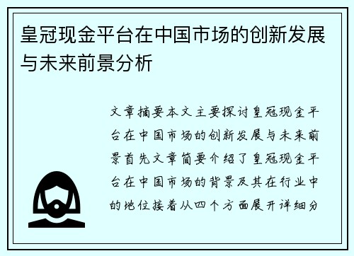 皇冠现金平台在中国市场的创新发展与未来前景分析