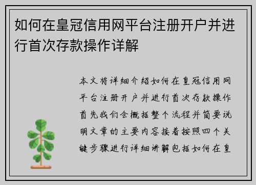 如何在皇冠信用网平台注册开户并进行首次存款操作详解