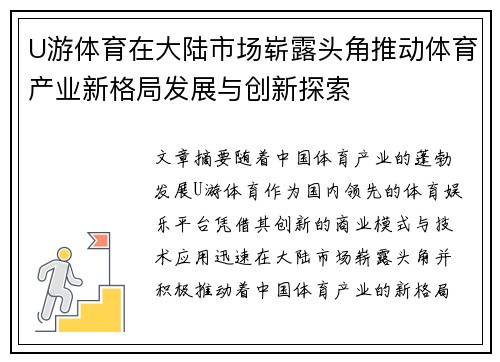 U游体育在大陆市场崭露头角推动体育产业新格局发展与创新探索