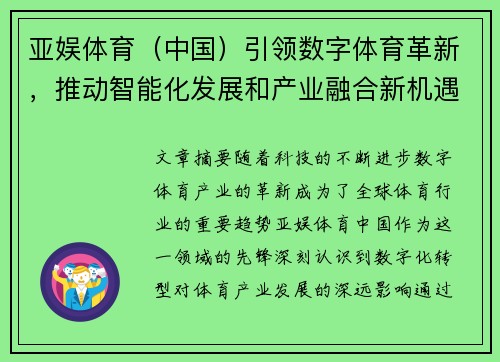 亚娱体育（中国）引领数字体育革新，推动智能化发展和产业融合新机遇