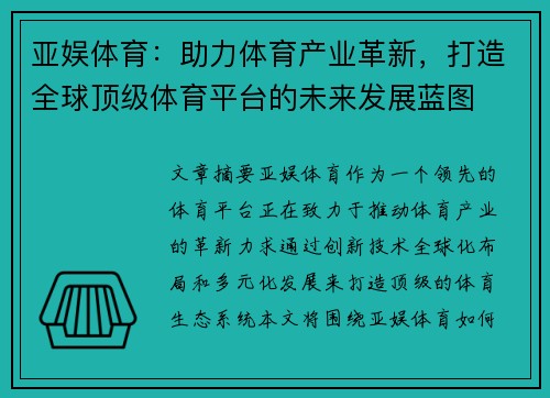 亚娱体育：助力体育产业革新，打造全球顶级体育平台的未来发展蓝图