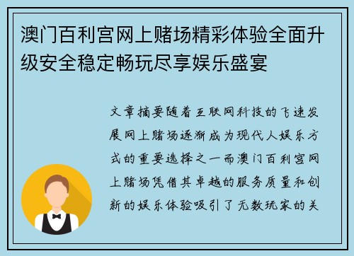 澳门百利宫网上赌场精彩体验全面升级安全稳定畅玩尽享娱乐盛宴