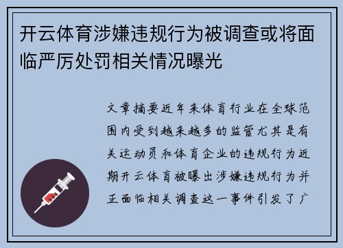 开云体育涉嫌违规行为被调查或将面临严厉处罚相关情况曝光