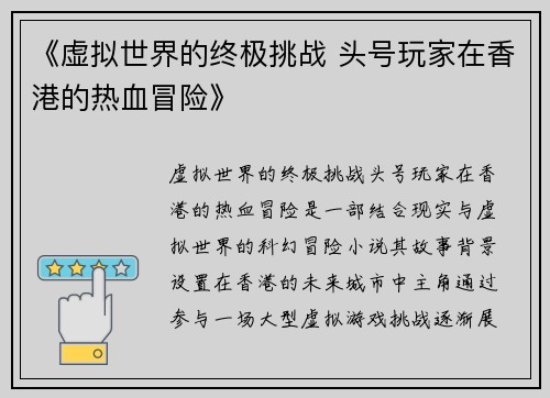 《虚拟世界的终极挑战 头号玩家在香港的热血冒险》