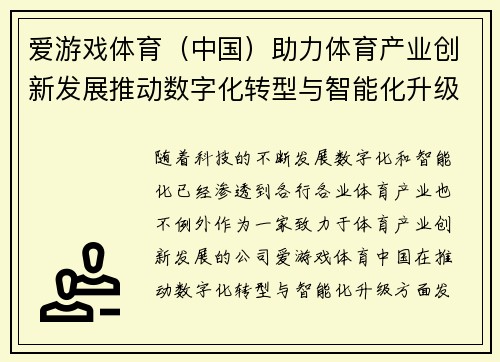 爱游戏体育（中国）助力体育产业创新发展推动数字化转型与智能化升级