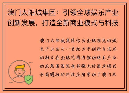 澳门太阳城集团：引领全球娱乐产业创新发展，打造全新商业模式与科技融合平台