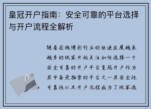 皇冠开户指南：安全可靠的平台选择与开户流程全解析