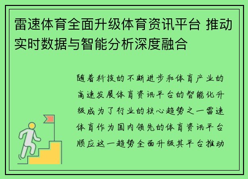 雷速体育全面升级体育资讯平台 推动实时数据与智能分析深度融合