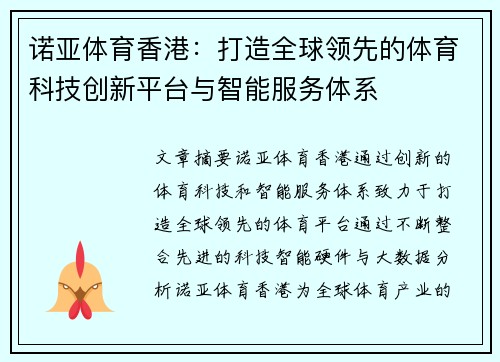 诺亚体育香港：打造全球领先的体育科技创新平台与智能服务体系