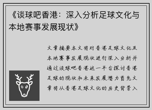 《谈球吧香港：深入分析足球文化与本地赛事发展现状》