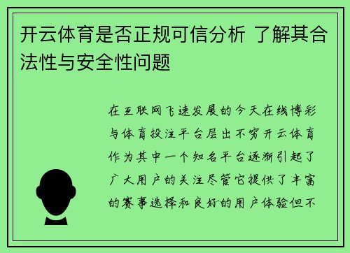 开云体育是否正规可信分析 了解其合法性与安全性问题