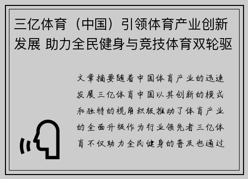 三亿体育（中国）引领体育产业创新发展 助力全民健身与竞技体育双轮驱动