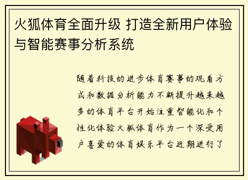 火狐体育全面升级 打造全新用户体验与智能赛事分析系统