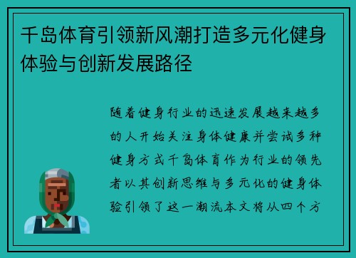 千岛体育引领新风潮打造多元化健身体验与创新发展路径