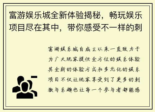 富游娱乐城全新体验揭秘，畅玩娱乐项目尽在其中，带你感受不一样的刺激与乐趣