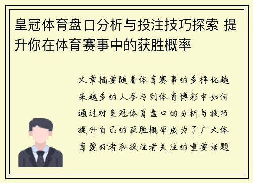 皇冠体育盘口分析与投注技巧探索 提升你在体育赛事中的获胜概率