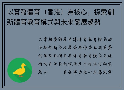 以實發體育（香港）為核心，探索創新體育教育模式與未來發展趨勢